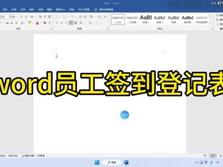 word员工签到登记表#东莞东城桑园电脑培训#东莞东城 #设计培训#办公表格制作教学 #文员零基础入门教程