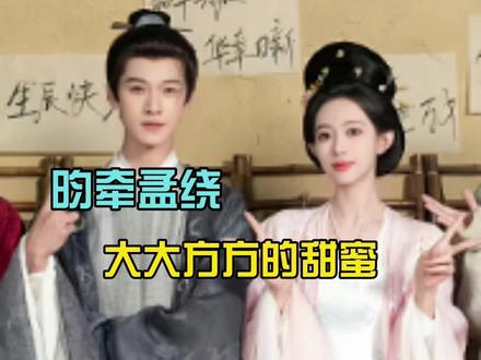 我的cp天下第一好#孟子义 #李昀锐 #昀牵孟绕 #尚公主