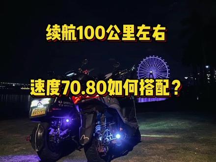 续航如何100公里,可以跑80左右,的搭配组合 #电摩 #电改 #电动车 #电摩文化 #小牛电动