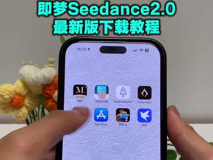 《星林宝库》即梦Seedance2.0最新版安卓苹果iOS下载教程,人工智能Ai大模型#即梦ai #seedance #人工智能 #Ai
