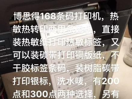 #如何选择条码打印机,条码打印机单热敏打印机,又有热敏热转印两用打印机,给大家介绍一款博思得168条码打印机,另有3106 342 530 3140等