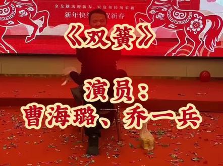 年会节目《双簧》,说学逗唱,默契成双;欢声笑语,共贺新章。#年会节目#2026年会盛典#双簧#团队默契#马年大吉