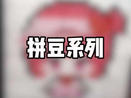 拼豆 ୧⍢⃝୨ 守护甜心——小兰
#拼豆日常 #拼豆 #拼豆图纸 #元宵元宵烦恼全消
@抖音小助手 @DOU+小助手