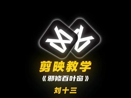 这个百叶窗真的没难度 #剪辑教程 #剪映制作