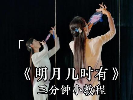 《明月几时有》三分钟小教程来了哟,虽然迟,但得有。原创:@莲·舞蹈·美学
#成人零基础舞蹈培训 #明月几时有舞蹈 #古典舞