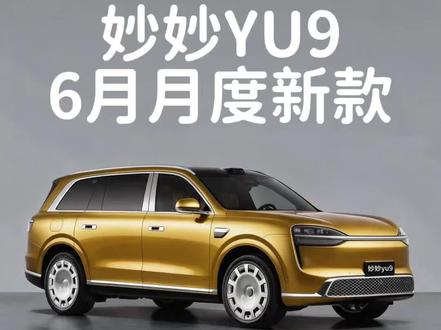 妙妙汽车 妙妙YU9 2026年6月月度新款 5月还没过完,妙妙汽车6月新款又要来了
(本视频仅供娱乐)
#妙妙汽车 #小米 #新能源汽车 #汽车人共创计划 #智驾