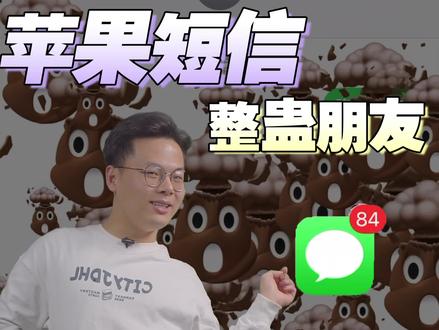 iPhone的短信原来这么好玩!