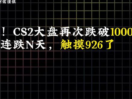 新手记住一句话:CS2大跌不用慌,最怕瞎操作!大盘跌破千点,不知道该买该卖,这条视频专门给新手讲清楚#Cs2 #csgo市场#csgo饰品 #csgo饰品走势行情