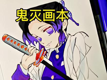 鬼灭画本:蝴蝶忍
绘画工具:梅森尼斯丙烯马克笔
#鬼灭之刃 #蝴蝶忍 #梅森尼斯丙烯马克笔 #丙烯马克笔推荐 #丙烯马克笔测评
