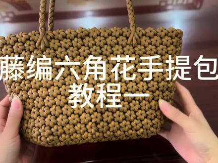 六角花手提包教程一#藤编包包 #手工diy #我的手工作品