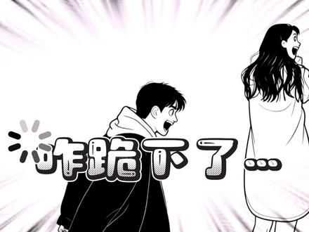 求原谅大可不必吧,哈哈#灵魂画手 #灵魂画手挑战 #手绘 #搞笑片段