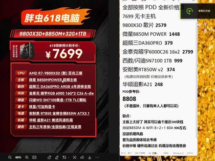简单评价一下@胖虫电脑 的这台7699
9800x3d无卡整机
#9800x3d #diy电脑 #电脑配置 #电脑装机 #电脑主机配置推荐