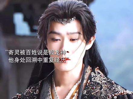 寄灵被百姓说是假龙神,他身处回溯中重复经历。原本被螭吻选定的人是源无祸,寄灵内疚没能救下源无祸的弟弟代替他假扮螭吻。#田嘉瑞 #寄灵