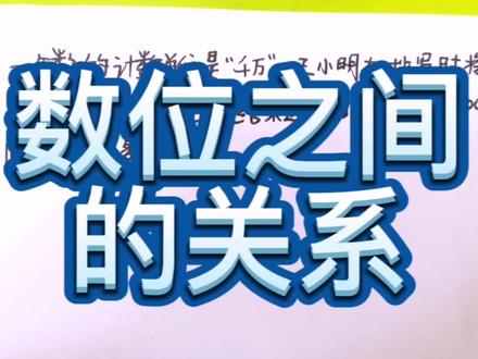 冀教版四年级下册计数单位之间的关系