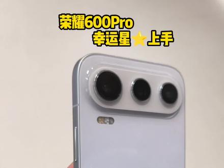 2亿像素+8000大电池!荣耀600pro幸运星上手实测 #荣耀600pro #荣耀600 #手机新品体验 #真机上手实拍 #数码科技