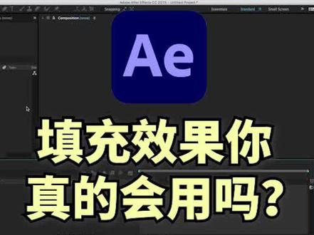 ae小白教程,使用填充效果#剪辑教程 #教程 #ae教程 #ae特效 #视频剪辑 #后期制作 #ae #ae学习
