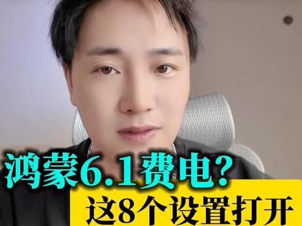 你的手机升级到鸿蒙6.1,是不是特别的费电?这8个设置打开。就会省很多电#鸿蒙越用越香#鸿蒙玩机技巧#华为手机使用技巧#数码科技#鸿蒙6