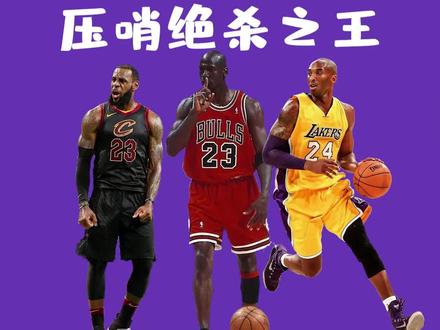 NBA十大压哨绝杀之王,第2名的名号你听说过吗? #乔丹 #科比 #詹姆斯 #篮球 #经典nba