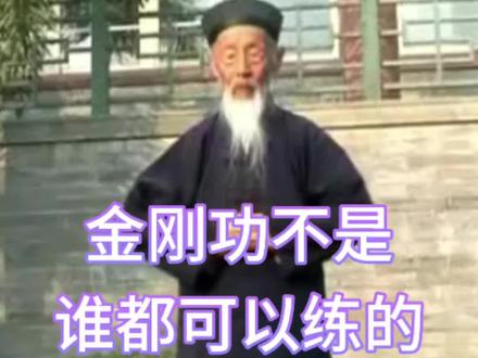 金刚功可不是谁都能练的,这3类人赶紧停下!#健康 #健康养生 #金刚功 #道家养生 #张至顺道长