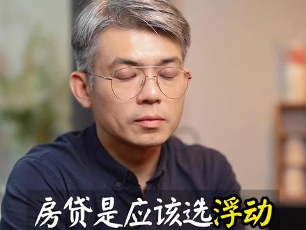 #房贷 是应该选浮动利率还是固定利率?#买房