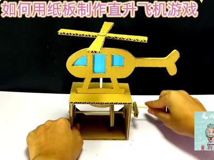 如何用纸板制作直升飞机游戏#用废品制作创意手工 #我爱发明我爱制作 #小学手工制作大全 #科学类玩具制作 #科技小制作