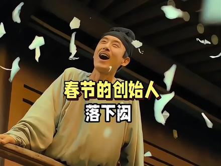 他发明了春节,却没有人记住他的名字 #科普 #人物故事 #历史 #涨知识 #过年
