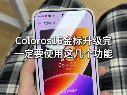 Coloros16金标升级完这几个功能一定要知道,让你手机更加好用 #Coloros16 #一加15 #一加15新机设置 #oppo #数码科技