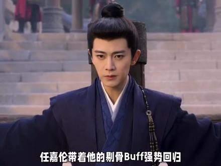 任嘉伦带着他的剔骨Buff强势回归 #佳偶天成 #任嘉伦 #王鹤润 #陆千乔