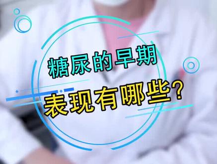 希望可以帮助到您,关注我了解更多健康知识#糖尿病 #糖尿b科普