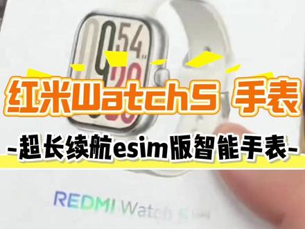 红米Watch 5 手表 超有性价比、超长续航、防水的esim版的智能手表