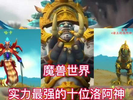 魔兽世界:实力最强的十位洛阿神#魔兽世界 #莱赞#邦桑迪