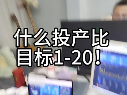 什么投产比啊!只能1-7必须1-20以上才行!