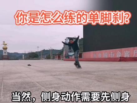 #轮滑 有多少人是练Q刹练成单脚刹的呢?