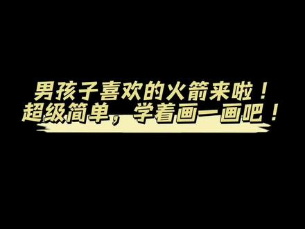 男孩子喜欢的简笔画火箭来啦!学起来吧!#儿童简笔画 #火箭简笔画#国庆节主题画 #简笔画教程 @DOU+小助手 @抖音小助手