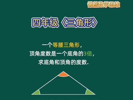每天练一题,让孩子爱上数学!小学数学四年级下册三角形奥数上 #小学数学 #小学奥数 #小学数学解题技巧 #四年级数学 #小学数学思维