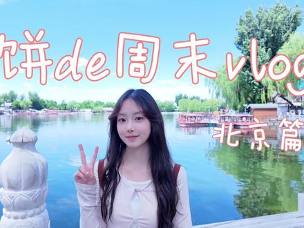 24小时极速vlog一则~😋#vlog
