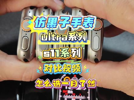 一个视频教你选择华强北ultra3和s11 所有品牌横向对比 此视频包含微穿戴,得腕,阿斯尼,众戴,hello,乔帮主等几乎所有华强北仿果子手表。看完应该就会选择ultra3和s11了。横向对比视频。
#智能手表 #将军大人测评 #华强北智能手表 #阿斯尼智能手表 #乔帮主智能手表
