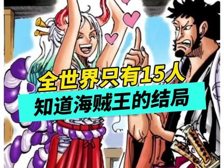 全世界只有15人知道海贼王的结局 #海贼王 #海贼王分析 #海贼王结局 #海贼王路飞
