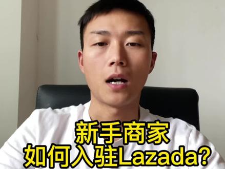 如何入驻Lazada平台?这是很多新手商家都关心的问题吧,我们来看看Boss的专业回答!
#电商干货 #知识分享 #分享创业干货 #跨境电商 #Lazada
