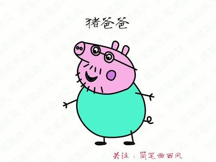 小猪佩奇简笔画:猪爸爸怎么画? #小猪佩奇简笔画