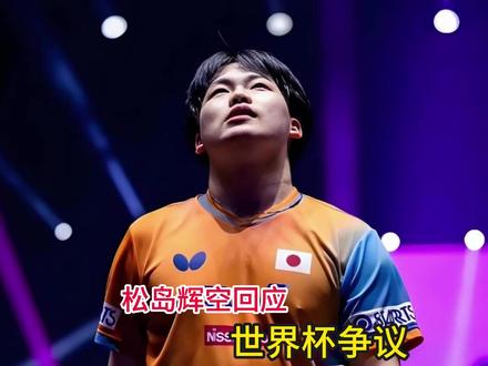 松导辉空回应世界杯争议!