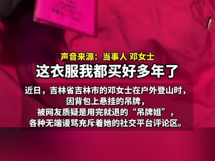 女子服饰背包未拆吊牌遭网暴 网友质疑其是“吊牌姐”
真相曝光网友集体道歉