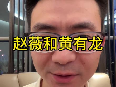 赵薇和黄有龙#赵薇怼黄晓明 #黄有龙