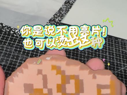 不用亮片竟然也能烫出亮面效果啦?!
拼豆的可塑性还是太高了
我看大家亮片烫总容易出现小孔,这个不需要亮片也不会出现小孔,甚至你还可以调整一下边缘的形状!
参考|借鉴|使用|请@我#拼豆 #原创 #手工
