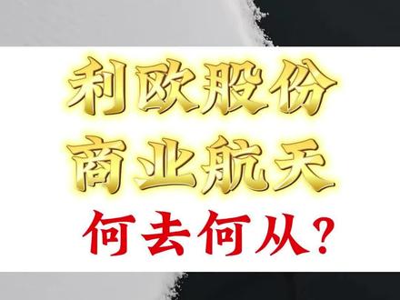 商业航天 利欧股份何去何从?#利欧股份 #航天发展 #神剑股份 #股票 #复盘