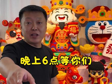 晚上6点等你们。 #积木 #玩具 #礼物 #手工 #新年礼物