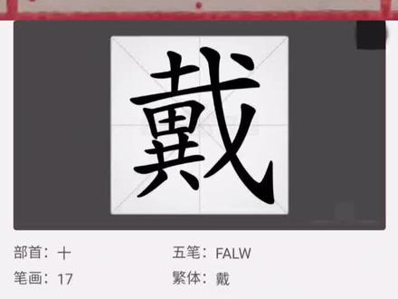 day116每日一练百家姓——戴