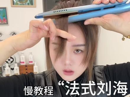 慢教程“法式刘海 #卷发教程 #刘海教程