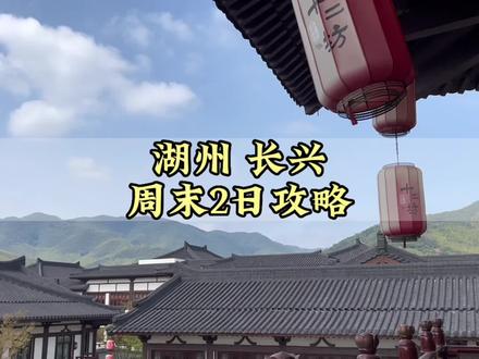 周末2日游的攻略来啦,准备出游的看过来#这就是江浙沪的春天味道 #江浙沪周边游 #旅行在此时 #开春说走就走的旅行 #湖州长兴