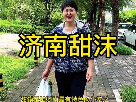 济南甜沫传承了几百年的一道传统美食!也是咱们济南人最爱的美食!